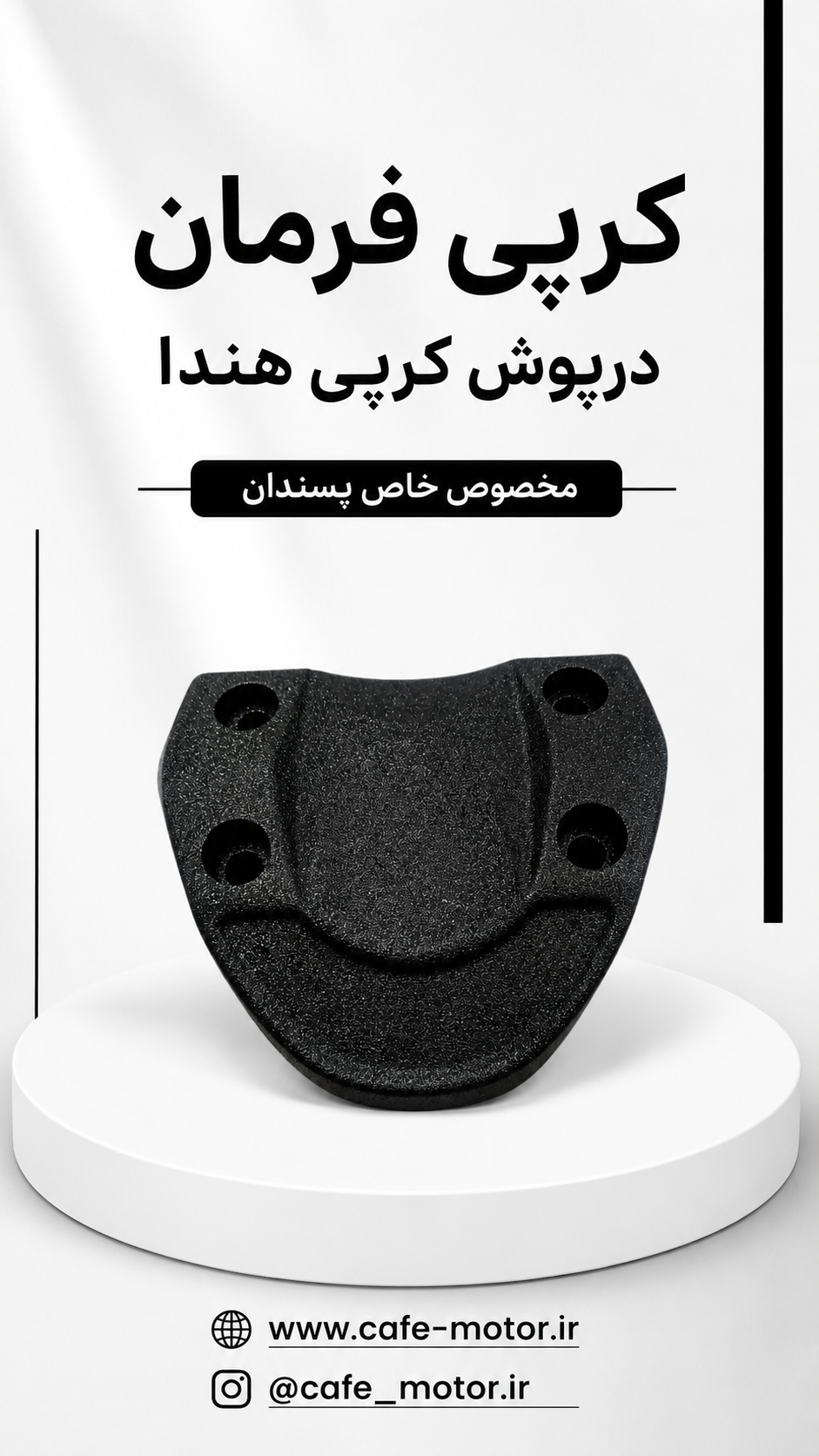 بست کرپی هندا 125/150/200